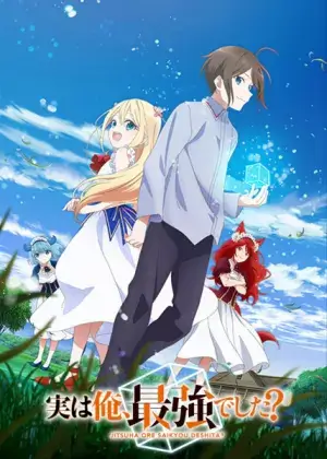 Постер На самом деле, я самый сильный? Постер На самом деле, я самый сильный?