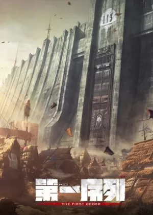 Постер Первый порядок Постер Первый порядок