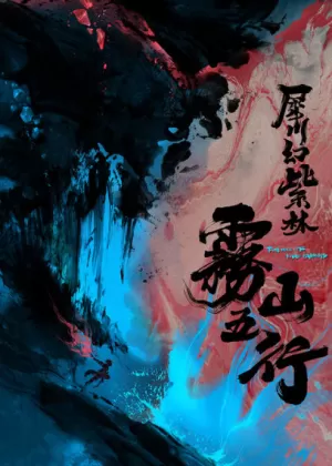 Постер Туманный холм пяти стихий 2 | анимав Постер Туманный холм пяти стихий 2 | анимав