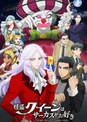 Постер Королева Воров любит цирк | анимав