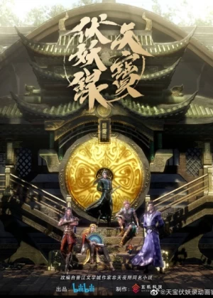 Постер Легенда Фуяо | анимав Постер Легенда Фуяо | анимав