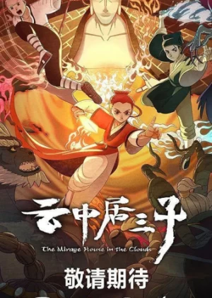 Постер Обитель миражей в облаках | анимав Постер Обитель миражей в облаках | анимав
