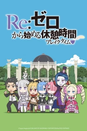 Постер Re:Zero. Перерыв с нуля | анимав Постер Re:Zero. Перерыв с нуля | анимав