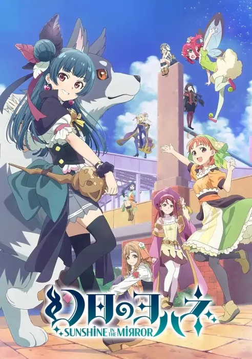 Постер Йохане из паргелия: Солнечный свет в зеркале. Фильм | анимав