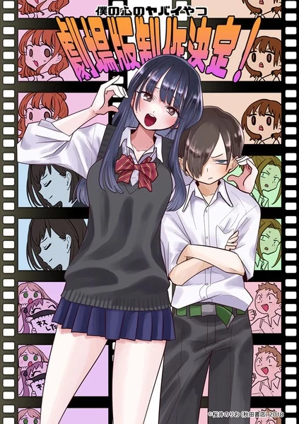 Постер Опасность в моём сердце. Фильм | анимав Постер Опасность в моём сердце. Фильм | анимав