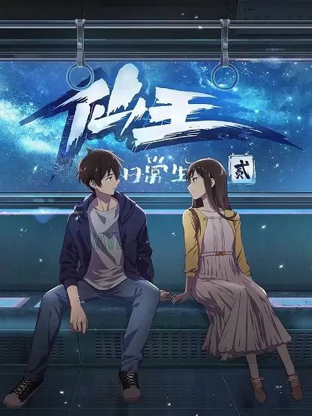 Постер Повседневная жизнь бессмертного короля 2 | анимав Постер Повседневная жизнь бессмертного короля 2 | анимав