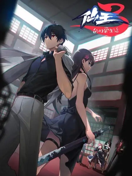 Постер Повседневная жизнь бессмертного короля 3 | анимав Постер Повседневная жизнь бессмертного короля 3 | анимав