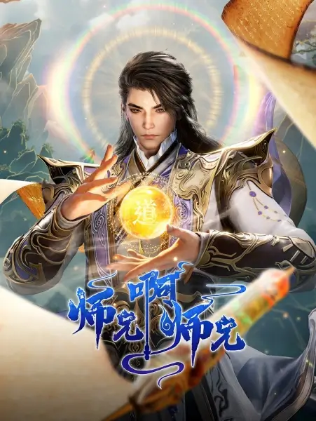 Постер Братик-братик: Второй год | анимав Постер Братик-братик: Второй год | анимав