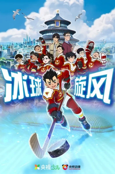 Постер Ледовая братва | анимав Постер Ледовая братва | анимав