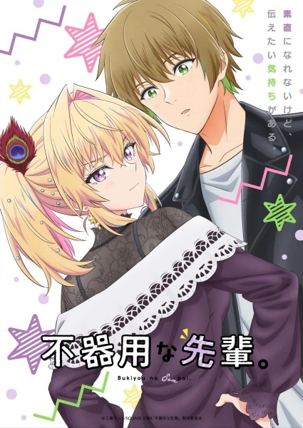 Постер Неумелый сэмпай