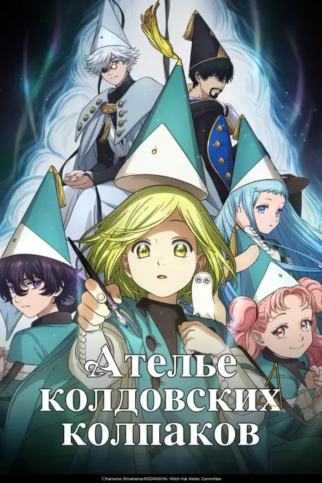 Постер Ателье колдовских колпаков