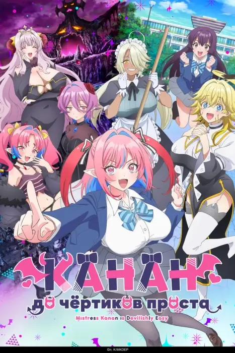Постер Канан до чёртиков проста