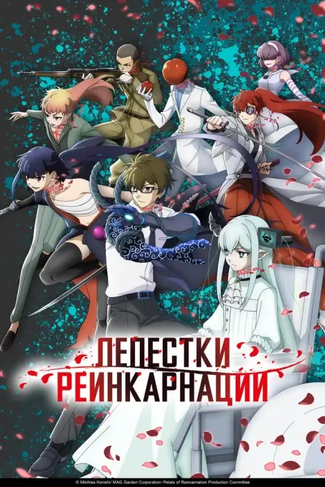 Постер Лепестки реинкарнации