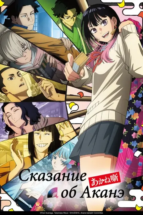 Постер Сказание об Аканэ