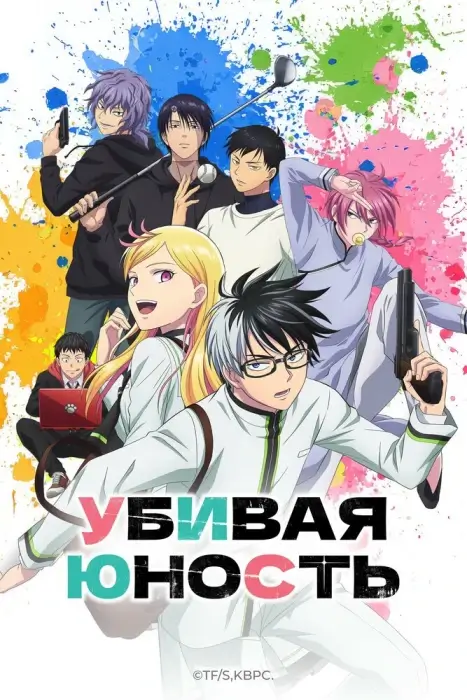 Постер Убивая юность