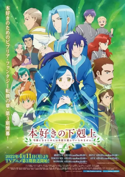 Постер Власть книжного червя: Приёмная дочь лорда